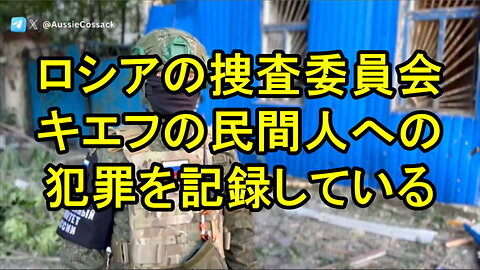 ロシア捜査委員会の職員は、キエフ政権による民間人への犯罪を記録している。