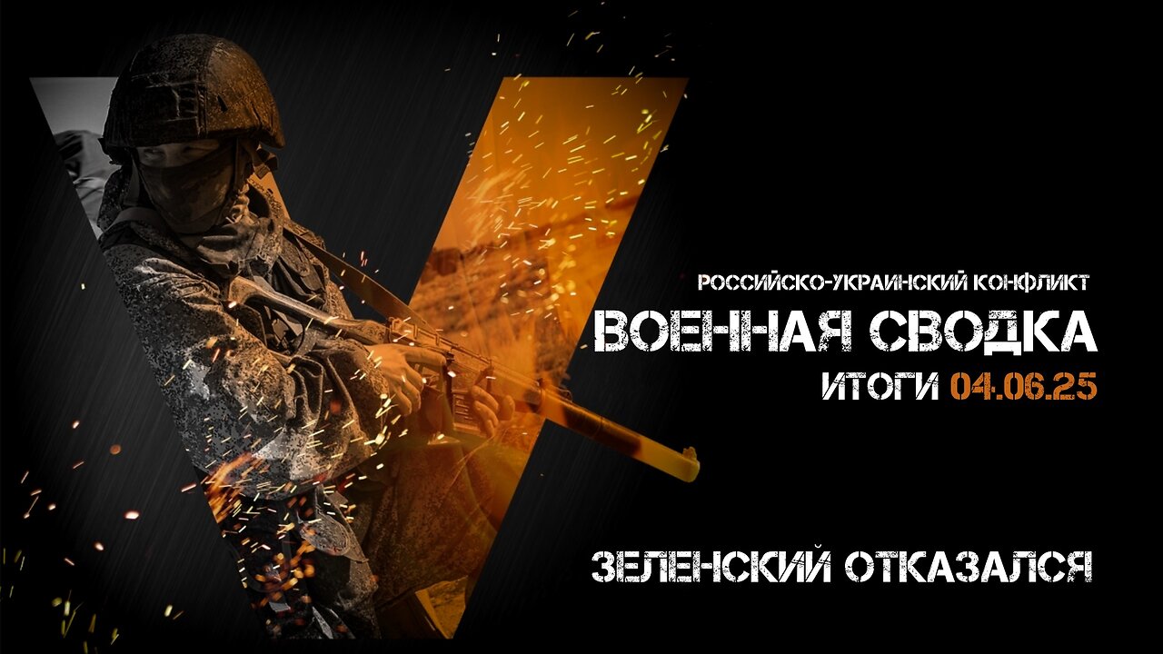 Военная сводка. Спецоперация. Итоги - 04 июня 2025
