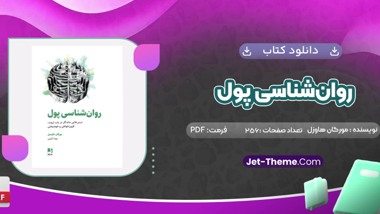 دانلود کتاب روانشناسی پول