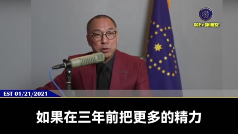 郭文贵先生2021年1月21日爆料： 改变2020年美国总统结果，让共产党和卖美贼成功窃取美国总统宝座的就两股力量