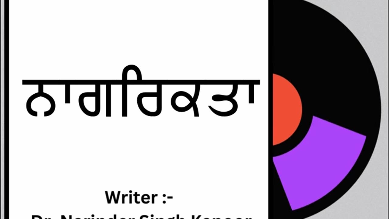 ਨਾਗਰਿਕਤਾ || By: Dr. Narinder Singh Kapoor