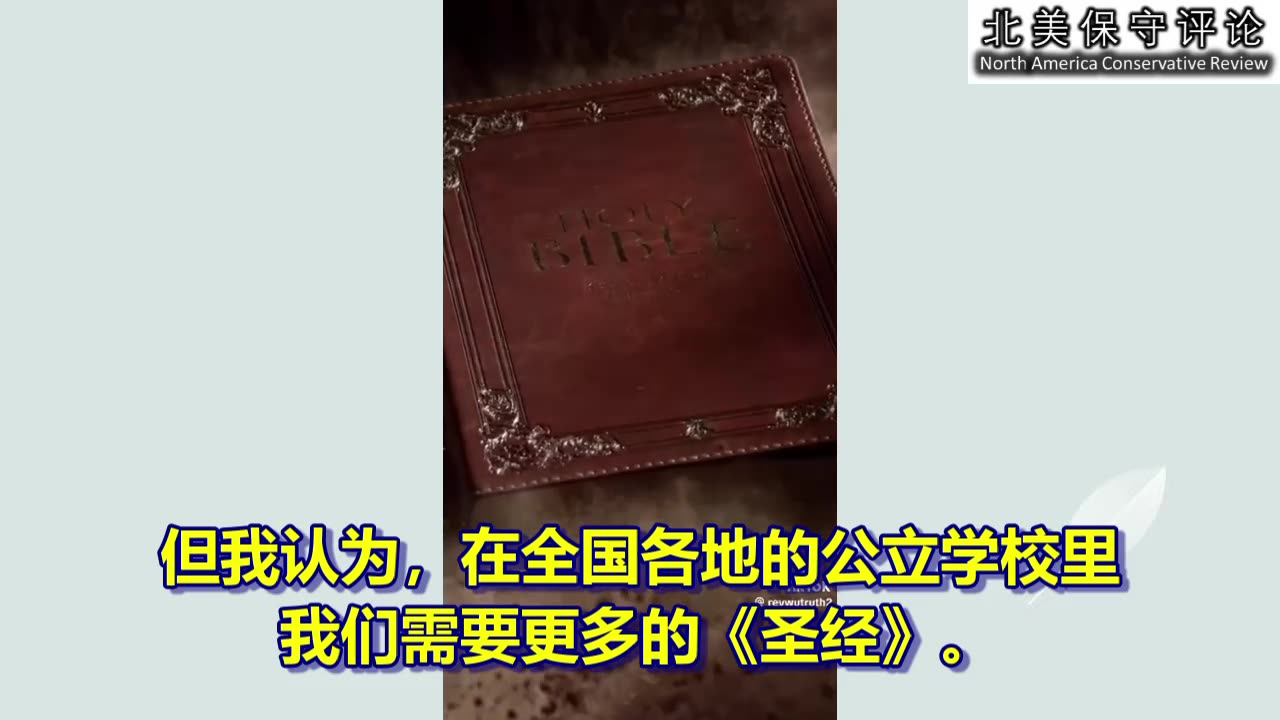 公立学校中需要更多的圣经！