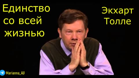 ⚡️⚡️⚡️ Экхарт Толле - Единство со всей жизнью. Аудиокнига