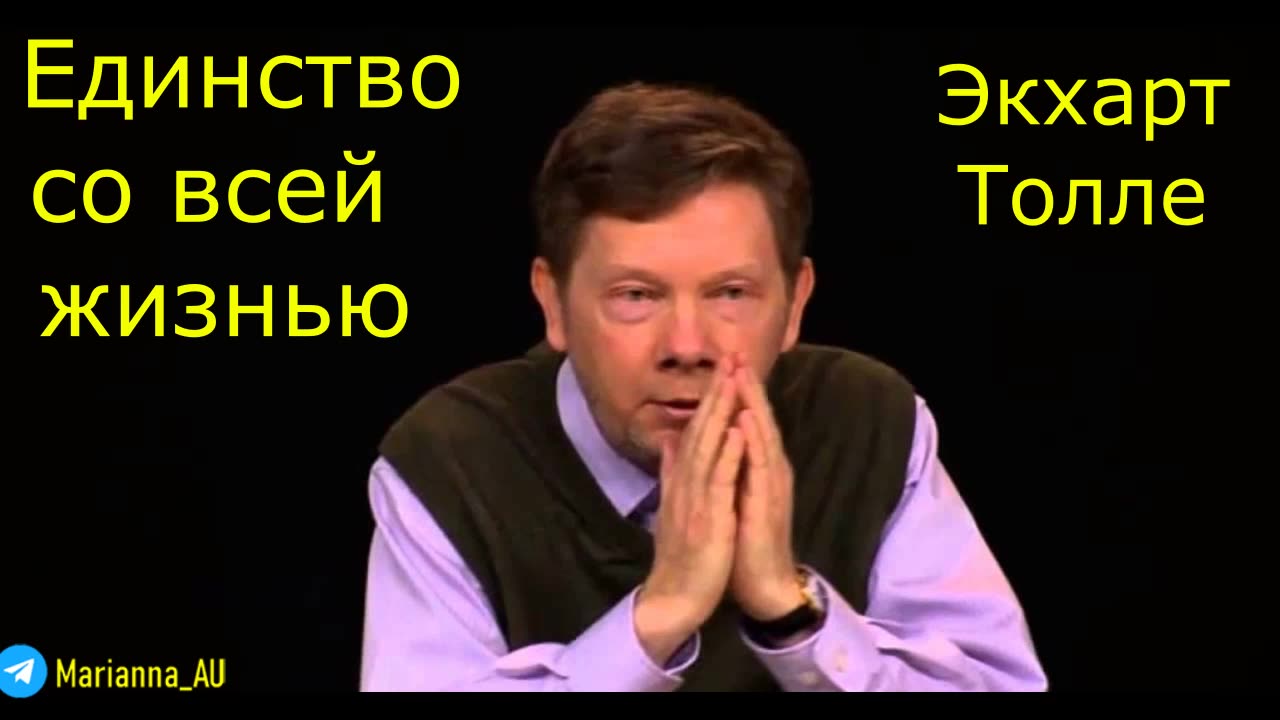 ⚡️⚡️⚡️ Экхарт Толле - Единство со всей жизнью. Аудиокнига