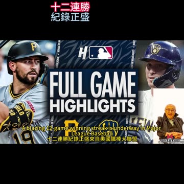 運動天地-場邊人語 十二連勝-紀錄正盛