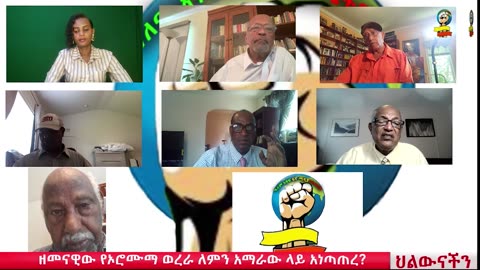 ዘመናዊው የኦሮሙማ ወረራ ለምን አማራው ላይ አነጣጠረ? ክፍል ሁለት