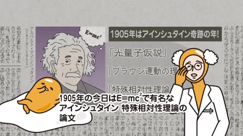ぐでたまショートアニメ 第906話「E=mc2の式が学術誌に掲載された日」（11_21放送）