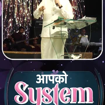 आपको SYSTEM बदलना पड़ेगा #apostleankuryosephnarula #ankurnarulaministries