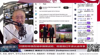 【路德社】川普称中俄在暗中做核试验，但是他们不承认这件事，所以说川普发文要做核试验的原因说出来了！11/2/2025 骑龙士【ludepress.com】