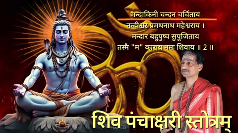 शिव पञ्चाक्षरि स्तोत्रम्, (Vocal style-2) || Shiva Panchakshari Stotram