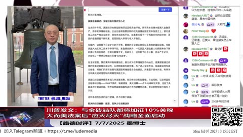 【路德时评】川普发文任何和金砖国家搞一起的都要多征收10%关税，没有例外，中共在哪，川普就在哪布阵，在哪造势，川普就在哪拆台，这就是转守为攻的应灭尽灭！7/7/2025 墨博士