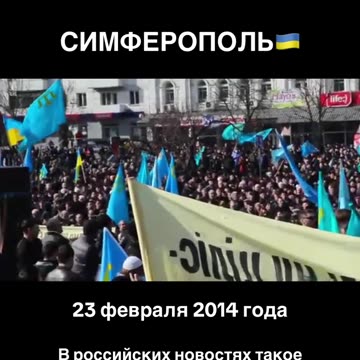 СИМФЕРОПОЛ 23 ФЕВРУАРИ 2014 Г