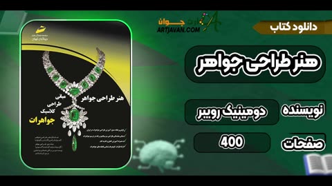 pdf آموزش طراحی جواهرات