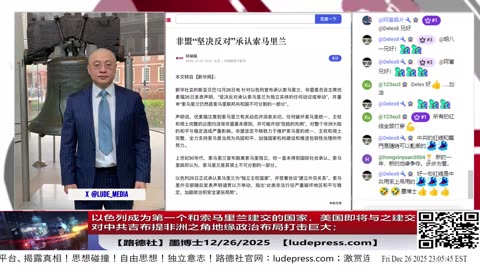 以色列成为第一个和索马里建交的国家，美国即将与索马里建交，对中共吉布提非洲之角地缘政治布局打击巨大；