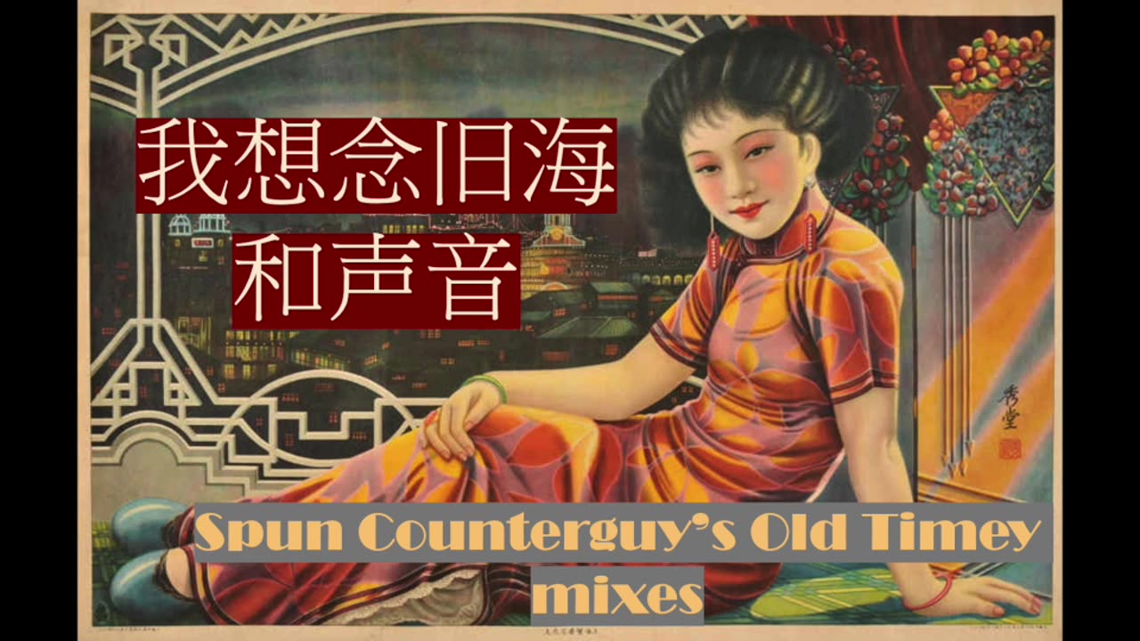 我想念旧海和声音 (Old timey Chinese music mix)