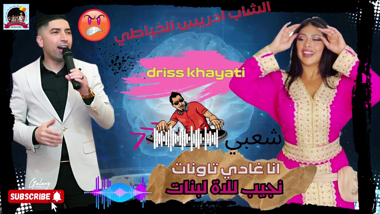 الشاب ادريس الخياطي سهرة انا غادي تاونات نجيب للاة لبنات CHEB DRIS KHAYATI