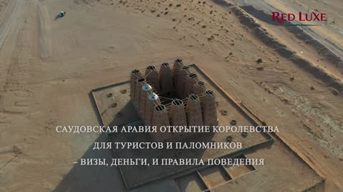 Саудовская Аравия Открытие Королевства для Туристов и Паломников – Визы, Деньги. Red Luxe