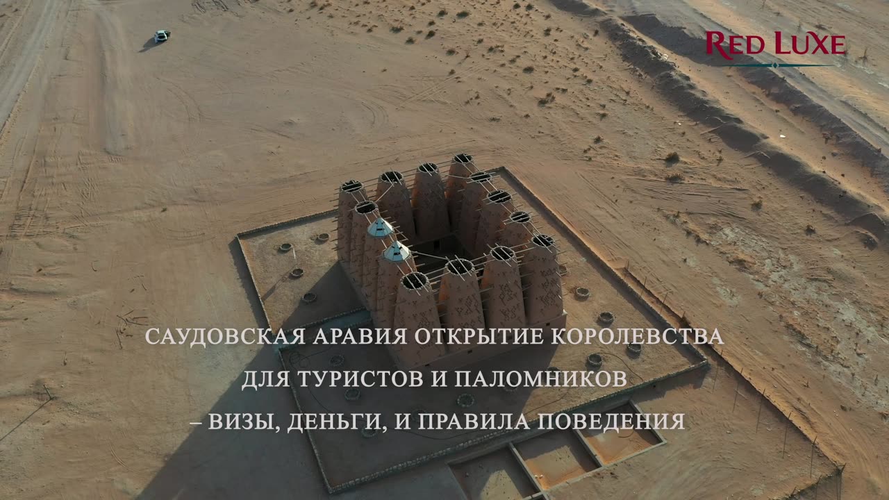 Саудовская Аравия Открытие Королевства для Туристов и Паломников – Визы, Деньги. Red Luxe