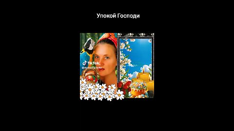 Упокой Господи Валентину Евгению Андрея Алексея