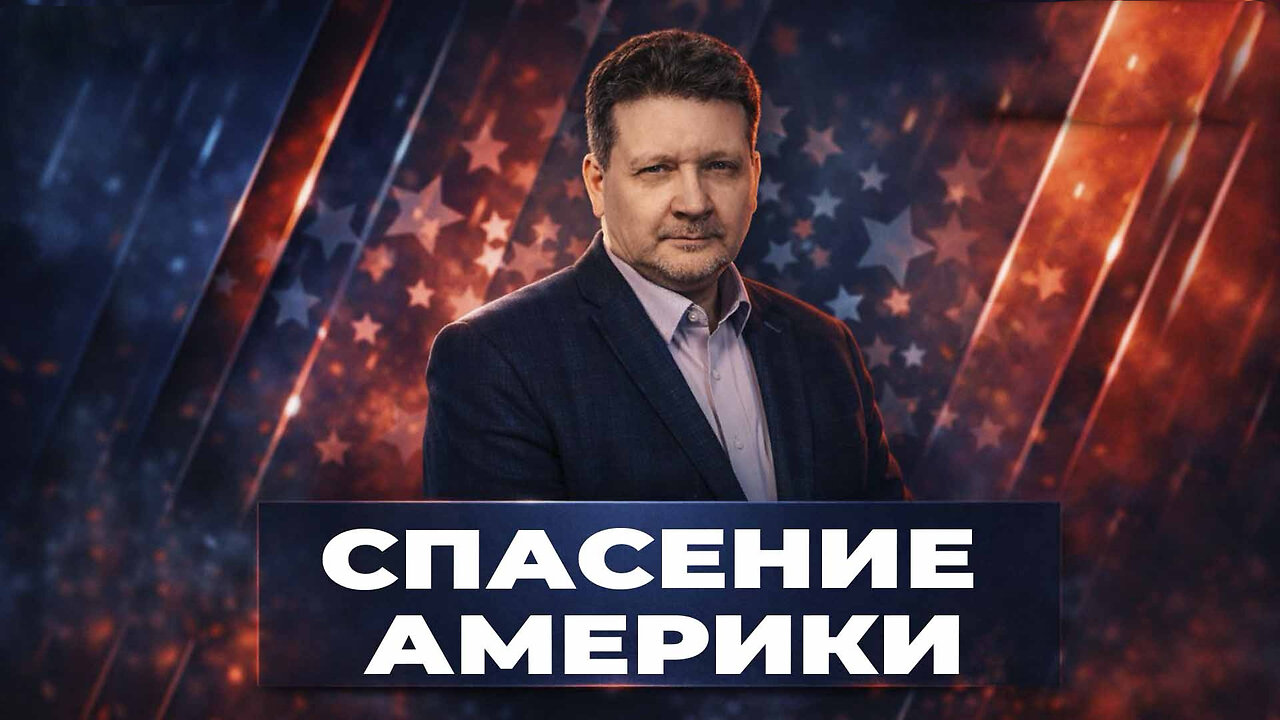 Спасение Америки | Дмитрий Дробницкий