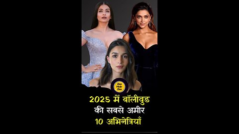 2025 में बॉलीवुड की 10 सबसे अमीर अभिनेत्रियाँ 😱