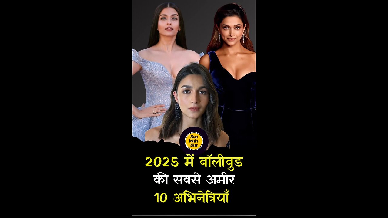 2025 में बॉलीवुड की 10 सबसे अमीर अभिनेत्रियाँ 😱