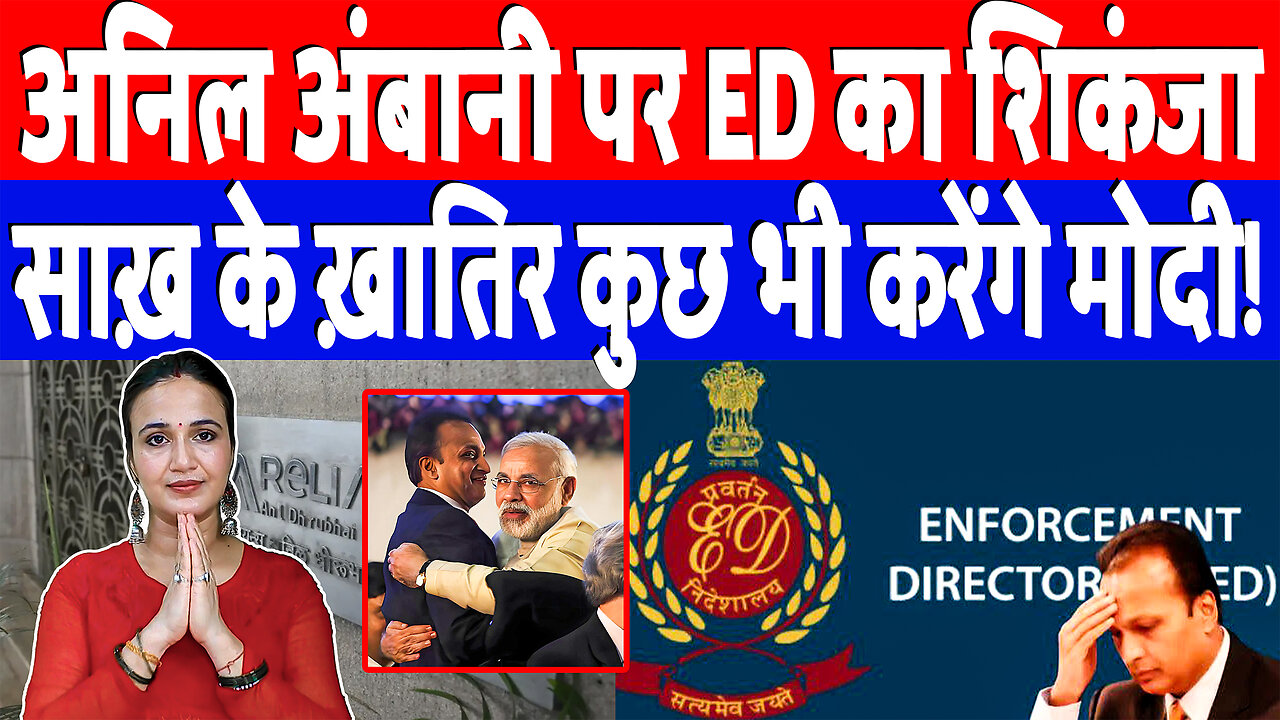 Anil Ambani पर ED का शिकंजा, साख़ के ख़ातिर कुछ भी करेंगे मोदी! Desh Live | Ashima Tyagi