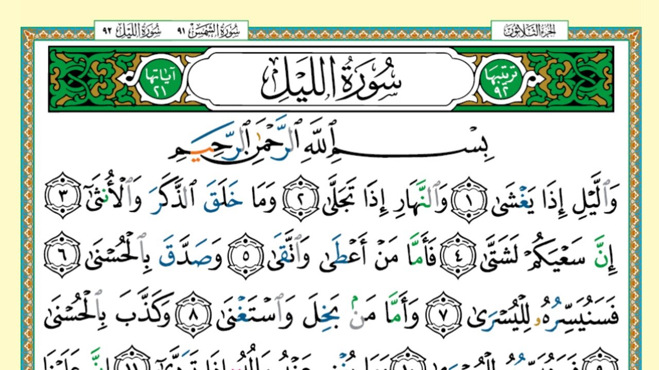 092 - Surah Al-Layl (Voice: Khalifa Al Tunaiji)