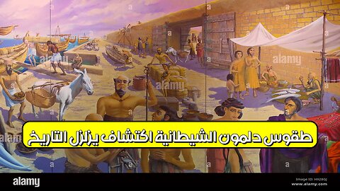 طقوس دلمون الشيطانية: اكتشاف يزلزل التاريخ! #دلمون #تاريخ #غموض