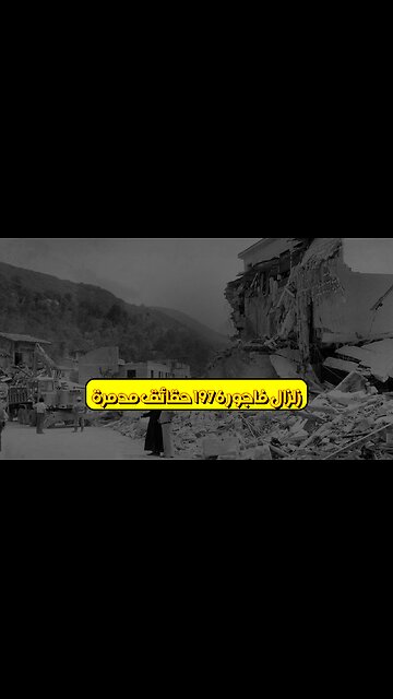 زلزال فاجور 1976: حقائق مُدمرة #إيطاليا #تاريخ #كوارث