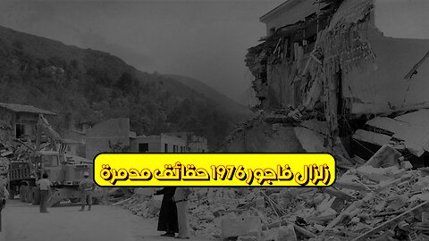 زلزال فاجور 1976: حقائق مُدمرة #إيطاليا #تاريخ #كوارث