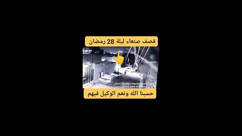 شاهد قصف العاصمة صنعاء ، اللهم لطفك
