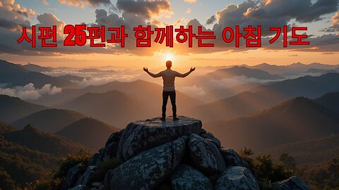 시편 25편과 함께하는 아침 기도 인도와 보호를 위한 강력한 기도