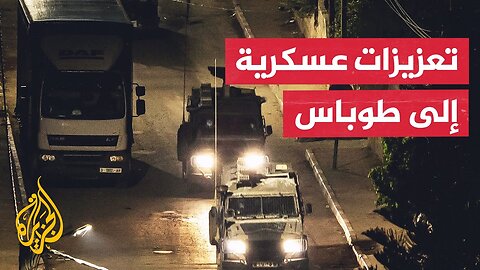 آليات إسرائيلية تقتحم مدينة طوباس بالضفة الغربية وتنشر القناصة على أسطح البنايات