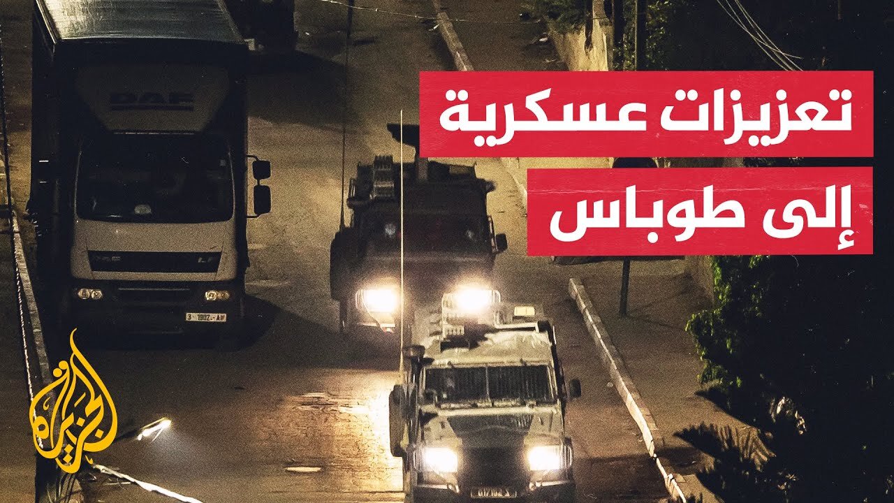 آليات إسرائيلية تقتحم مدينة طوباس بالضفة الغربية وتنشر القناصة على أسطح البنايات