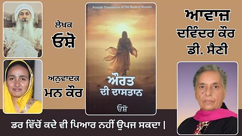 Book: ਔਰਤ ਦੀ ਦਾਸਤਾਨ || By: ਓਸ਼ੋ || ਅਨੁਵਾਦਕ: ਮਨ ਕੌਰ || Part: 39