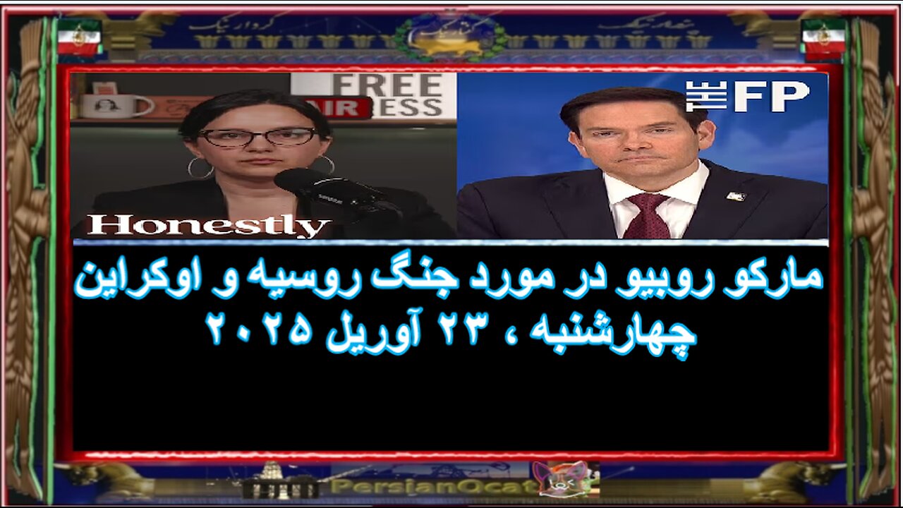 مارکو روبیو در مورد جنگ روسیه و اوکراین