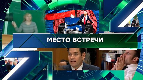 «Место встречи». Выпуск от 5 февраля 2026 года