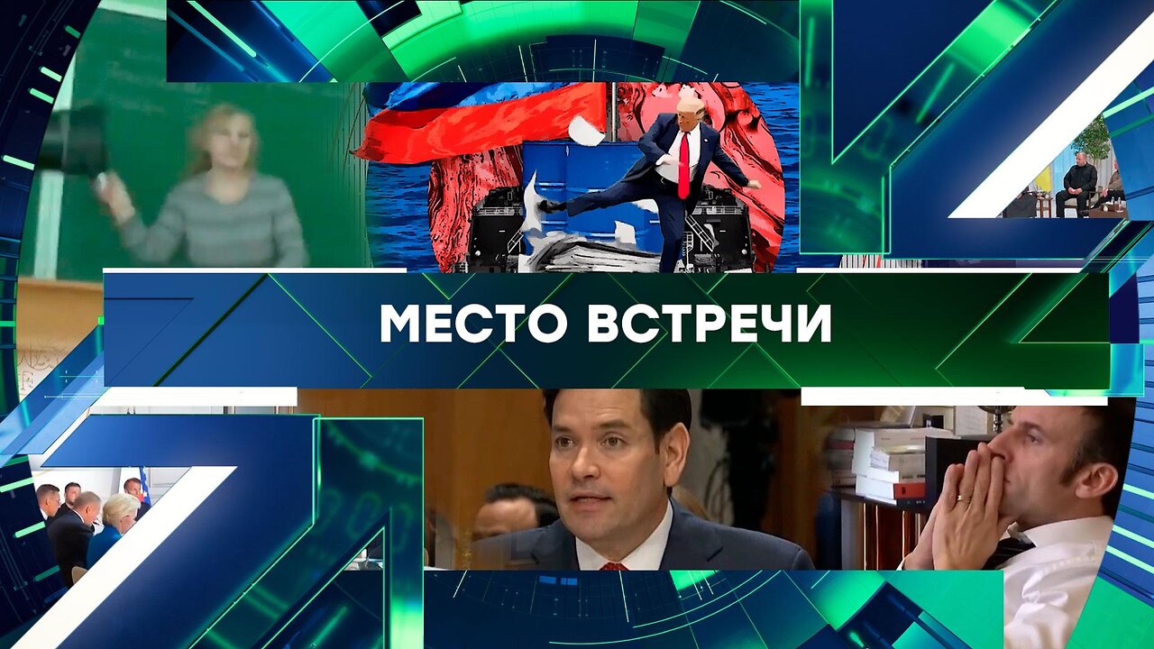 «Место встречи». Выпуск от 5 февраля 2026 года