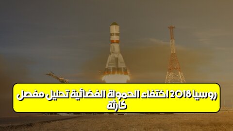 كارثة روسيا 2018: اختفاء الحمولة الفضائية تحليل مفصل #روسيا #الفضاء #كارثة