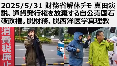 【財務省解体】2025/5/31 財務省解体デモ 真田演説、通貨発行権を放棄する自公売国石破政権。インフレ誘導政策による意図的貧困化。脱財務、脱西洋医学真理教。