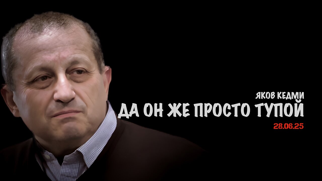 Да он же просто тупой | Яков Кедми