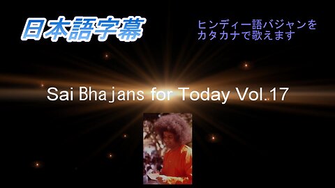 Sai Bhajans for Today Vol.17（日本語字幕）