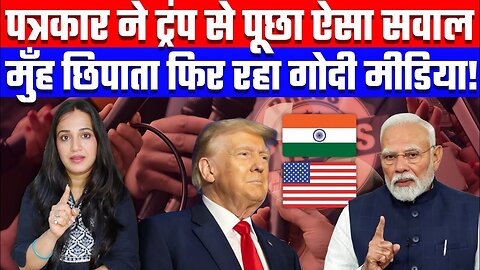 पत्रकार ने ट्रंप से पूछा ऐसा सवाल, मुँह छिपाता फिर रहा गोदी मीडिया! Desh Live | Ashima Tyagi