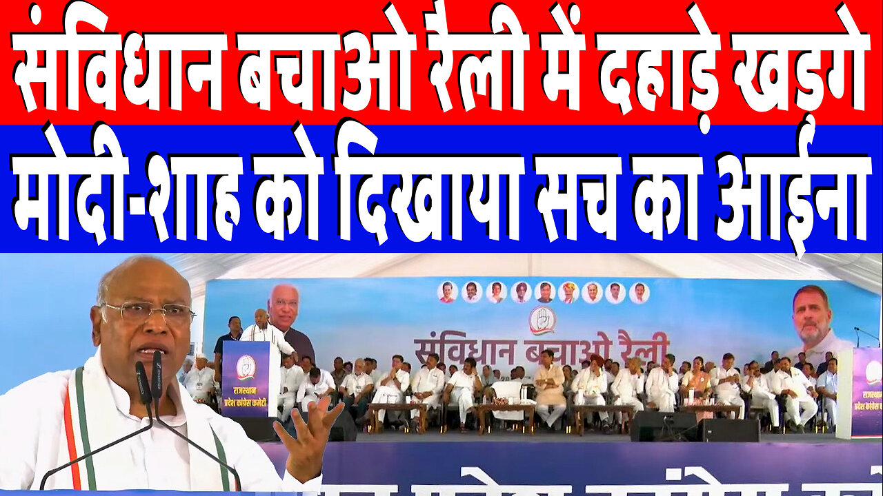 संविधान बचाओ रैली में दहाड़े खड़गे, मोदी-शाह को दिखाया सच का आईना | Desh Live