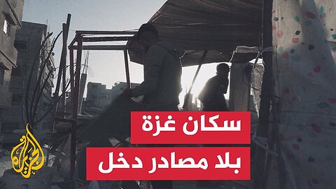 غزة تواجه مستويات كارثية من البطالة والفقر بعد تدمير الاقتصاد خلال الحرب