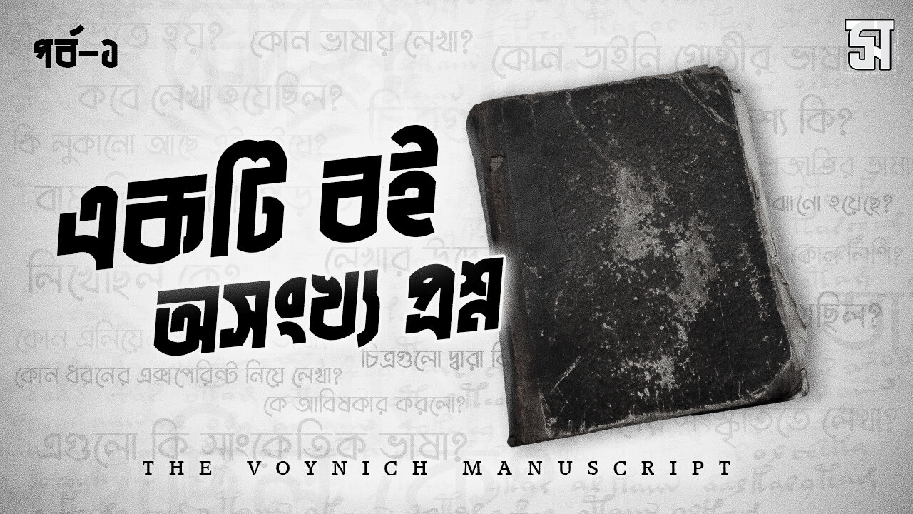 এক বই, যার ভাষা বিজ্ঞানকেও হার মানিয়েছে! | Voynich Manuscript Mystery