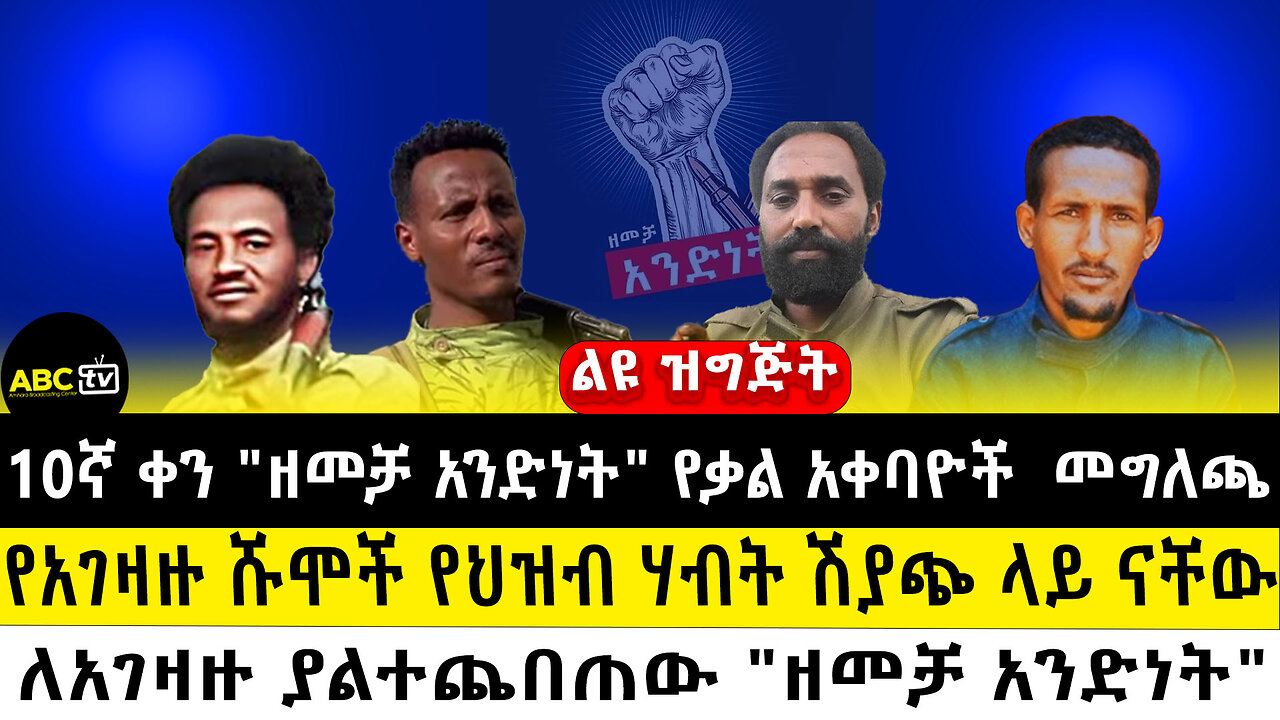 10ኛ ቀን "ዘመቻ አንድነት" የቃል አቀባዮች መግለጫ||የአገዛዙ ሹሞች የህዝብ ሃብት ሽያጭ ላይ ናቸው||ለአገዛዙ ያልተጨበጠው "ዘመቻ አንድነት"