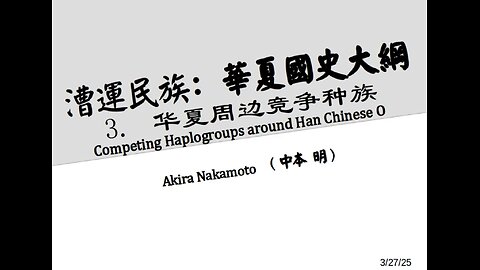 漕運民族：華夏國史大綱 (三) 华夏周边竞争种族
