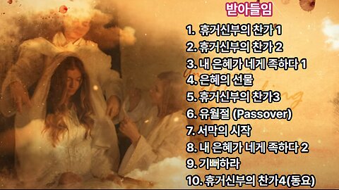 [CCM] 찬송 모음 | 받아들임 1집